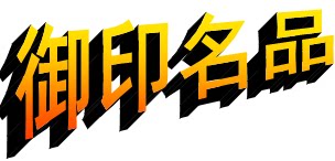 御印名品时尚生活馆的LOGO