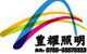 豊耀照明
