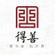 得善红木家具