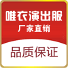 唯衣舞台演出服饰