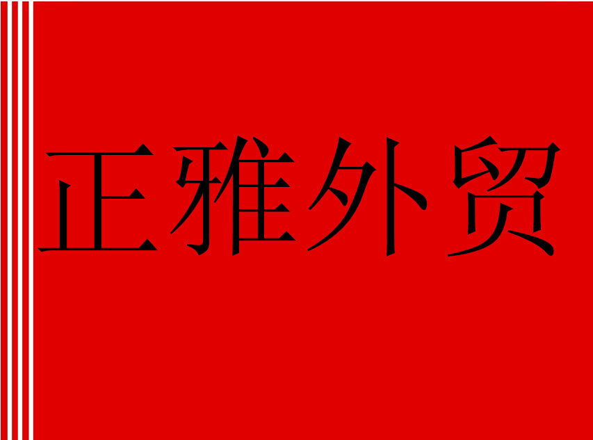 正雅外贸