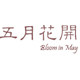 五月花开 质朴 天然的LOGO
