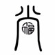 尚福家居馆的LOGO