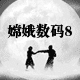 嫦娥数码8