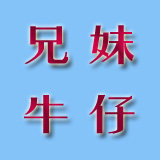 兄妹牛仔牛仔工厂