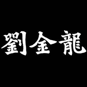 刘金龙旗舰店的LOGO