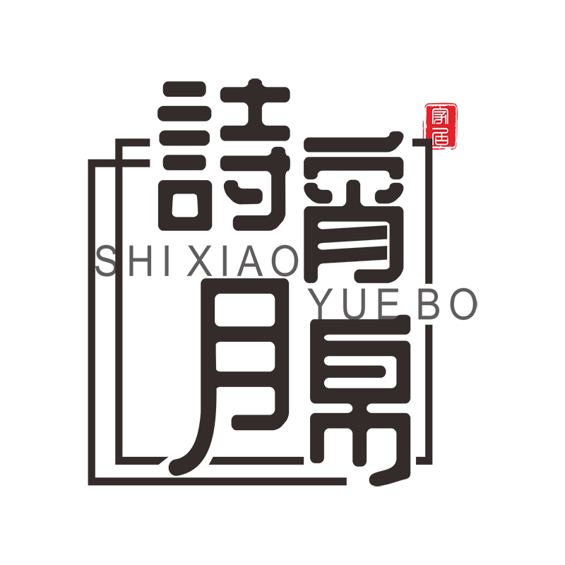 诗宵月帛企业店