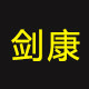 剑康山核桃杆招代理
