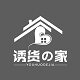 诱货の家的LOGO