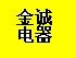 上海金诚电气