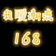 我噯潮流168