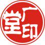广印堂