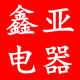 鑫亚电器的LOGO