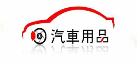 兔兔商城汽车用品