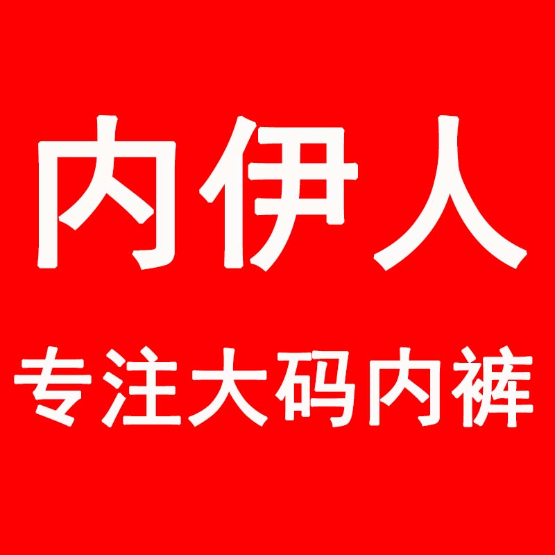 内伊人胖mm内裤店