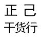 正己干货行