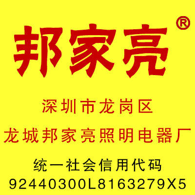 邦家亮照明灯饰店