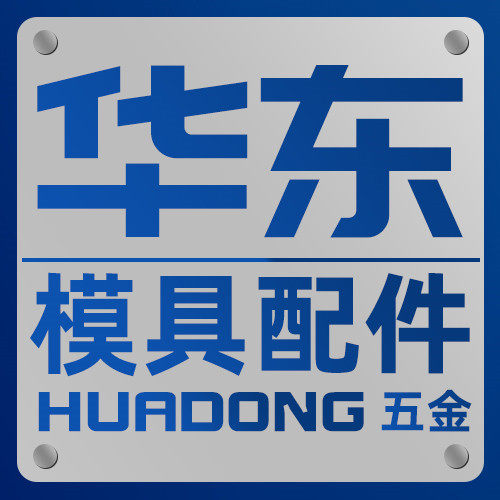 华东模具配件五金的LOGO