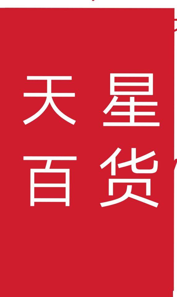 天星家电志毅电器商行