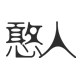 憨人连锁佛具素食潮阳实体店的LOGO
