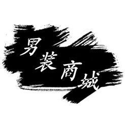 烁烁青少年男装商城