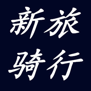 新旅途骑行装备