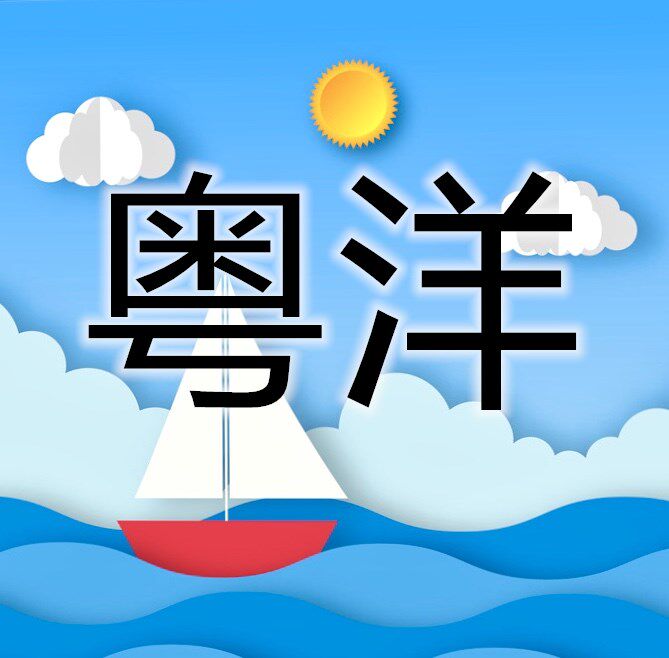粤洋包装商行