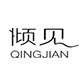 倾见旗舰店