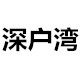 深户湾运动户外品牌店的LOGO