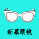 新慕眼镜