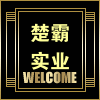 上海楚霸实业