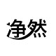 净然家居