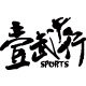壹武行运动专营店的LOGO