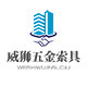 威狮五金索具