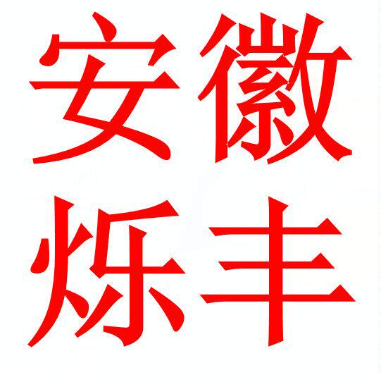 安徽省烁丰塑业有限公司