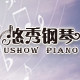 悠秀钢琴