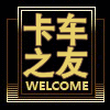 卡车之友