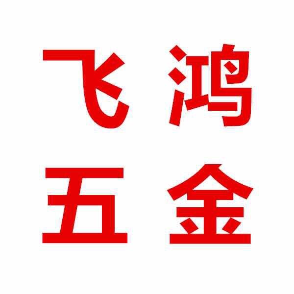 飞鸿五金