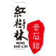 红树林奇石馆的LOGO