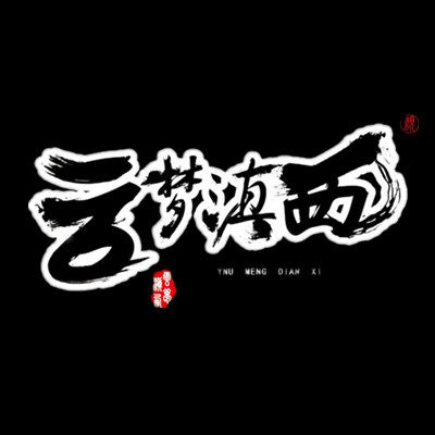 云梦滇西特产
