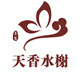 天香水榭总店