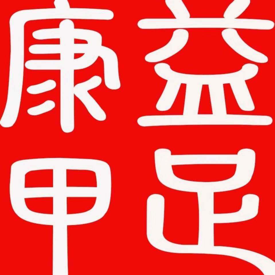 足甲康手足修护