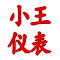 上海科璨仪表工厂小王直销店