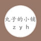 丸子的小铺zyh