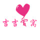 吉吉爱窝