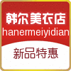 韩尔美衣精品女装店