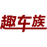 趣车汽车用品专营店