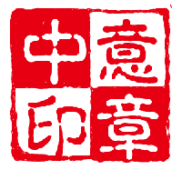 中意广告设计制作