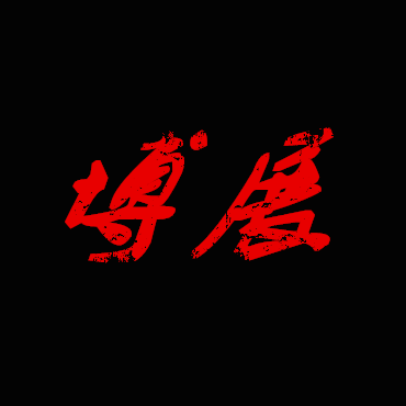 博展汽车用品商行的LOGO