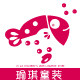 瑜祺